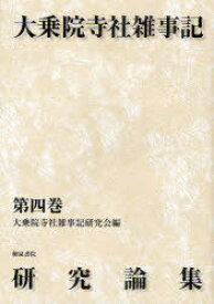 大乗院寺社雑事記研究論集[本/雑誌] 第4巻 (単行本・ムック) / 大乗院寺社雑事記研究会/編