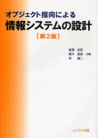 オブジェクト指向による情報システムの設計[本/雑誌] (単行本・ムック) / 森澤好臣 妻木俊彦 林雄二