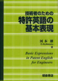 技術者のための特許英語の基本表現[本/雑誌] (単行本・ムック) / 河本修