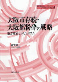 大阪市存続・大阪都粉砕の戦略 地方政治とポピュリズム[本/雑誌] (地方自治ジャーナルブックレット) (単行本・ムック) / 高寄昇三