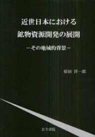 近世日本における鉱物資源開発の展開[本/雑誌] その地域的背景 (単行本・ムック) / 原田洋一郎