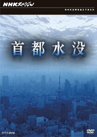 NHKスペシャル 首都水没[DVD] / ドキュメンタリー