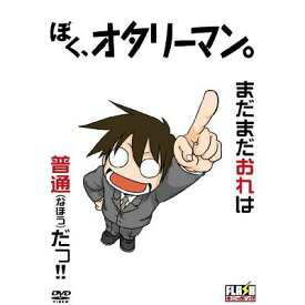 オリジナルFLASHアニメDVD ぼく、オタリーマン[DVD] / アニメ