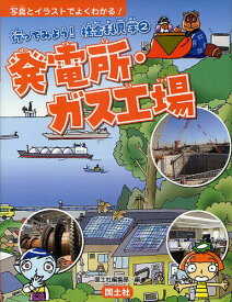 楽天市場 社会科見学 写真とイラストでよくわかるの通販
