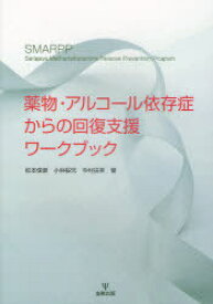 薬物・アルコール依存症からの回復支援ワークブック[本/雑誌] (単行本・ムック) / 松本俊彦/著 小林桜児/著 今村扶美/著