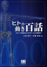 ヒトの動き百話 スポーツの視点からリハビリテーションの視点まで[本/雑誌] (単行本・ムック) / 小田伸午 市橋則明