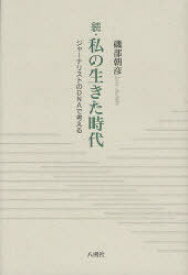 続・私の生きた時代[本/雑誌] ジャーナリストのDNAで考える (単行本・ムック) / 磯部朝彦