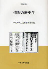 情報の歴史学[本/雑誌] (中央大学人文科学研究所研究叢書) (単行本・ムック) / 中央大学人文科学研究