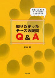 知りたかったチーズの疑問Q&A[本/雑誌] 牧場から食卓までチーズの疑問に何でも答えます (単行本・ムック) / 坂本嵩/著