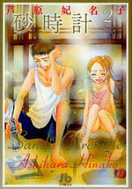 楽天市場 砂時計 漫画 コミック 本 雑誌 コミック の通販 楽天市場 砂時計 漫画 コミック 本 雑誌 コミック の通販