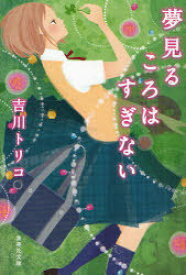 夢見るころはすぎない / 「「処女同盟」第三号」(2007年刊)を改題、加筆・修正[本/雑誌] (集英社文庫) (文庫) / 吉川トリコ/著