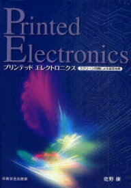 プリンテッドエレクトロニクス[本/雑誌] スクリーン印刷による安定生産 (単行本・ムック) / 佐野康/著