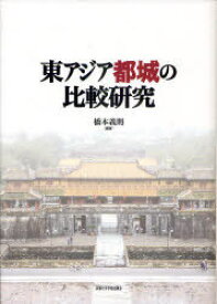 東アジア都城の比較研究[本/雑誌] (単行本・ムック) / 橋本義則/編著