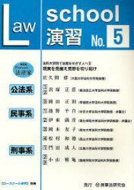 ロースクール演習[本/雑誌] No.5 (単行本・ムック) / 民事法研究会