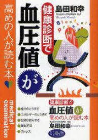 健康診断で血圧値が高めの人が読む本[本/雑誌] (単行本・ムック) / 島田和幸/著