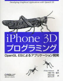 iPhone 3Dプログラミング OpenGL ESによるアプリケーション開発 / 原タイトル:iPhone 3D Programming[本/雑誌] (単行本・ムック) / PhilipRideout/著 安藤幸央/監訳 阿部和也/訳 武舎広幸/訳