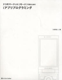 ドコモマーケット＜iモード＞で売るためのiアプリプログラミング[本/雑誌] (単行本・ムック) / 大野功二/著