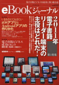 eBookジャーナル 電子出版ビジネスを成功に導く総合誌 vol.03(2011)[本/雑誌] (マイコミムック) (単行本・ムック) / マイナビ出版