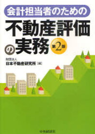 会計担当者のための不動産評価の実務[本/雑誌] (単行本・ムック) / 日本不動産研究所/編