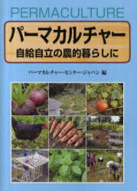 パーマカルチャー 自給自立の農的暮らしに[本/雑誌] (単行本・ムック) / パーマカルチャー・センター・ジャパン/編