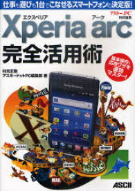 Xperia arc完全活用術 仕事も遊びも1台でこなせるスマートフォンの決定版![本/雑誌] (単行本・ムック) / 村元正剛 アスキードットPC編集部