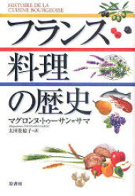 フランス料理の歴史 / 原タイトル:HISTOIRE DE LA CUISINE BOURGEOISE[本/雑誌] (単行本・ムック) / マグロンヌ・トゥーサン=サマ/著 太田佐絵子/訳