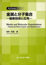 金属と分子集合 最新技術と応用[本/雑誌] (R&D) (単行本・ムック) / 松尾豊/監修