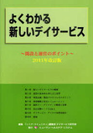 よくわかる新しいデイサービス[本/雑誌] 2011年改訂版 開設と運営のポイント (単行本・ムック) / 「シニア・コミュニティ」編集部デイサービス研究班/編集