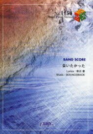 楽譜 「会いたかった」 AKB48[本/雑誌] (BAND PIECE SERIES) (楽譜・教本) / 秋元康/〔作詞〕 BOUNCEBACK/〔作曲〕