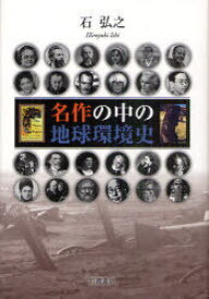 名作の中の地球環境史[本/雑誌] (単行本・ムック) / 石弘之/著