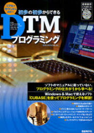 初歩の初歩からできるDTMプログラミング リアルなサウンドを表現する[本/雑誌] (単行本・ムック) / オオシマダイスケ/編著