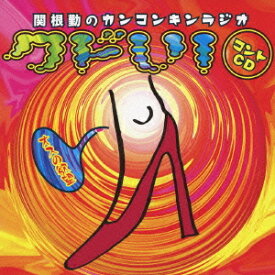 関根勤のカンコンキンラジオ～オスの欲望～[CD] / ラジオCD (関根勤)