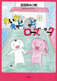 わいわいキャピキャピローズパーク[本/雑誌] (児童書) / 五反田みつ帆/著