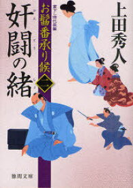 奸闘の緒 書下し時代長篇[本/雑誌] (徳間文庫 う9-19 お髷番承り候 2) (文庫) / 上田秀人/著