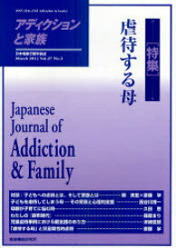 アディクションと家族 日本嗜癖行動学会誌 107[本/雑誌] (単行本・ムック) / 家族機能研究所/編集