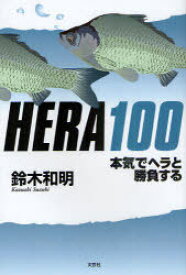 HERA100 本気でヘラと勝負する[本/雑誌] (単行本・ムック) / 鈴木和明/著
