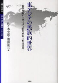 東アジアの民族的世界 境界地域における多文化的状況と相互認識[本/雑誌] (人間文化叢書) (単行本・ムック) / 佐々木史郎/編 加藤雄三/編