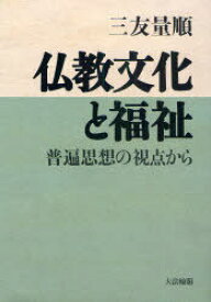 仏教文化と福祉[本/雑誌] 普遍思想の視点から (単行本・ムック) / 三友量順/著