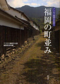 福岡の町並み[本/雑誌] (アクロス福岡文化誌) (単行本・ムック) / アクロス福岡文化誌編纂委員会/編