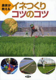 農家が教えるイネつくりコツのコツ[本/雑誌] (単行本・ムック) / 農文協/編