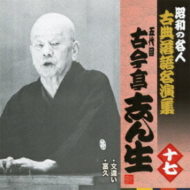 昭和の名人〜古典落語名演集 五代目古今亭志ん生[CD] 十七 / 五代目 古今亭志ん生