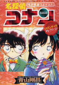 名探偵コナン ロマンチックセレクション[本/雑誌] (少年サンデーコミックススペシャル) (コミックス) / 青山剛昌/著