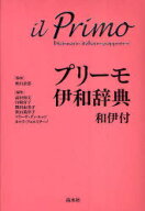 プリーモ伊和辞典 和伊付[本/雑誌] (単行本・ムック) / 秋山余思/監修 高田和文/編集 白崎容子/編集 岡田…