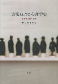 方法としての心理学史 心理学を語り直す[本/雑誌] (単行本・ムック) / サトウタツヤ/著