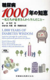 糖尿病1000年の知恵 私たちが患者さんから学んだこと / 原タイトル:1 000YEARS OF DIABETES WISDOM[本/雑誌] (単行本・ムック) / DavidG.Marrero/〔著〕 RobertAnderson/〔著〕 MarthaM.Funnell/〔著〕 MelindaD.Maryniuk/〔著〕 石井均/監訳 大橋健/訳者代表 岡崎研太郎/訳