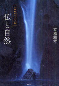 立松和平エッセイ集 仏と自然[本/雑誌] (単行本・ムック) / 立松和平/著