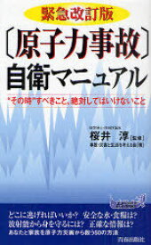 ＜原子力事故＞自衛マニュアル ”その時”すべきこと、絶対してはいけないこと[本/雑誌] (青春新書PLAY BOOKS P-923) (新書) / 桜井淳/監修 事故・災害と生活を考える会/著