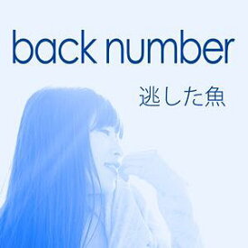 逃がした魚[CD] / back number