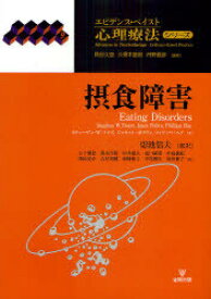 摂食障害 / 原タイトル:Eating Disorders[本/雑誌] (エビデンス・ベイスト心理療法シリーズ) (単行本・ムック) / スティーヴン・W・トイズ ジャネット・ポリヴィ フィリッパ・ヘイ 切池信夫 日下博登