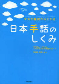 文法が基礎からわかる日本手話のしくみ[本/雑誌] (単行本・ムック) / バイリンガル・バイカルチュラルろう教育センター/編 岡典栄/著 赤堀仁美/著